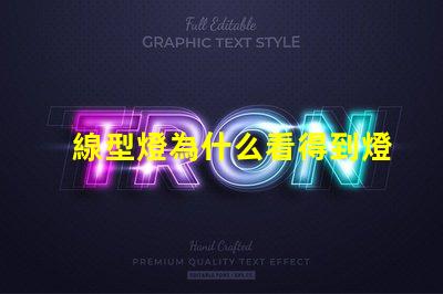 線型燈為什么看得到燈珠 線型燈